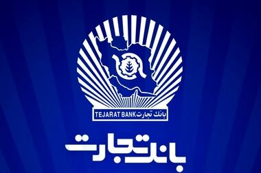 بانک تجارت همچنان پیشتاز در حمایت از جوانان ایرانی