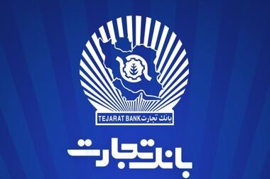 بانک تجارت همچنان پیشتاز در حمایت از جوانان ایرانی