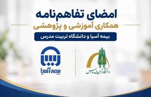 امضای تفاهم‌نامه همکاری آموزشی و پژوهشی بیمه آسیا و دانشگاه تربیت مدرس