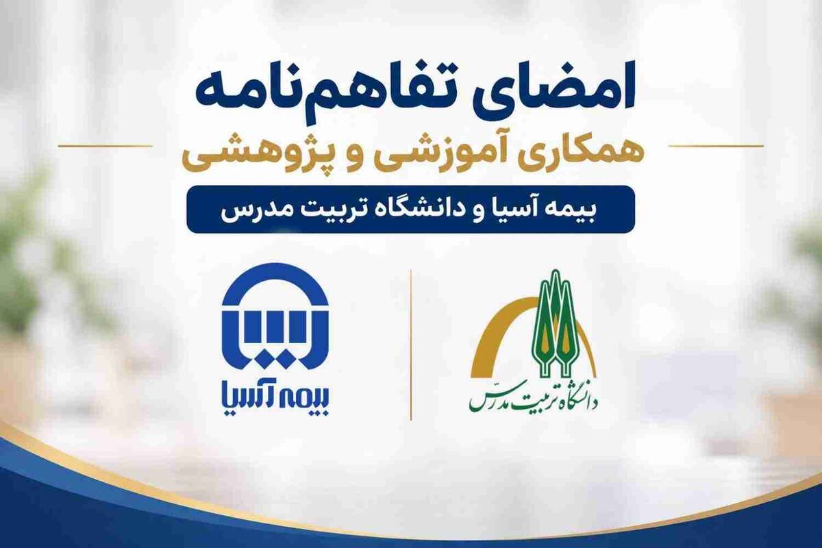 امضای تفاهم‌نامه همکاری آموزشی و پژوهشی بیمه آسیا و دانشگاه تربیت مدرس