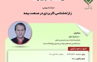 کارگاه آموزشی با عنوان: «زلزله ‌شناسی کاربردی در صنعت بیمه»