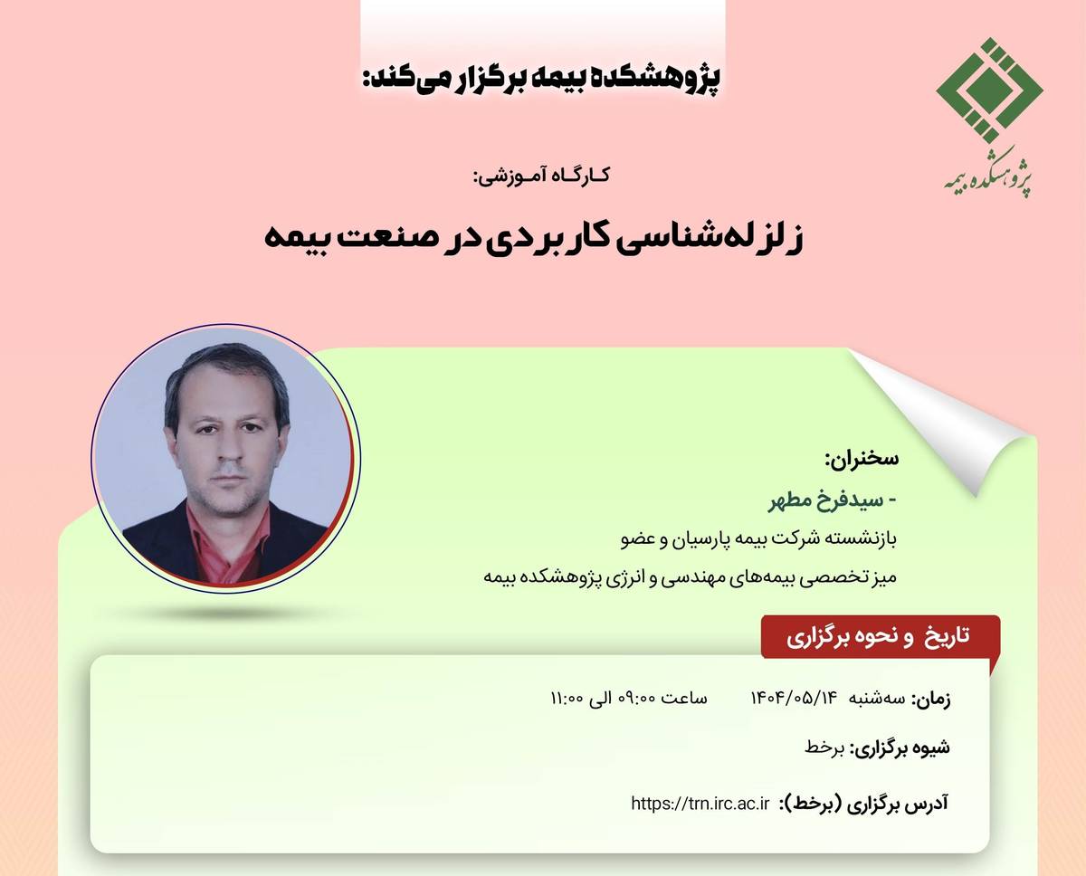 کارگاه آموزشی با عنوان: «زلزله ‌شناسی کاربردی در صنعت بیمه»