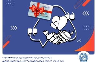 حمایت همه جانبه بانک تجارت از جوانان با اعطای بالغ بر 22 همت تسهیلات ازدواج و فرزندآوری