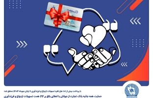 حمایت همه جانبه بانک تجارت از جوانان با اعطای بالغ بر 22 همت تسهیلات ازدواج و فرزندآوری