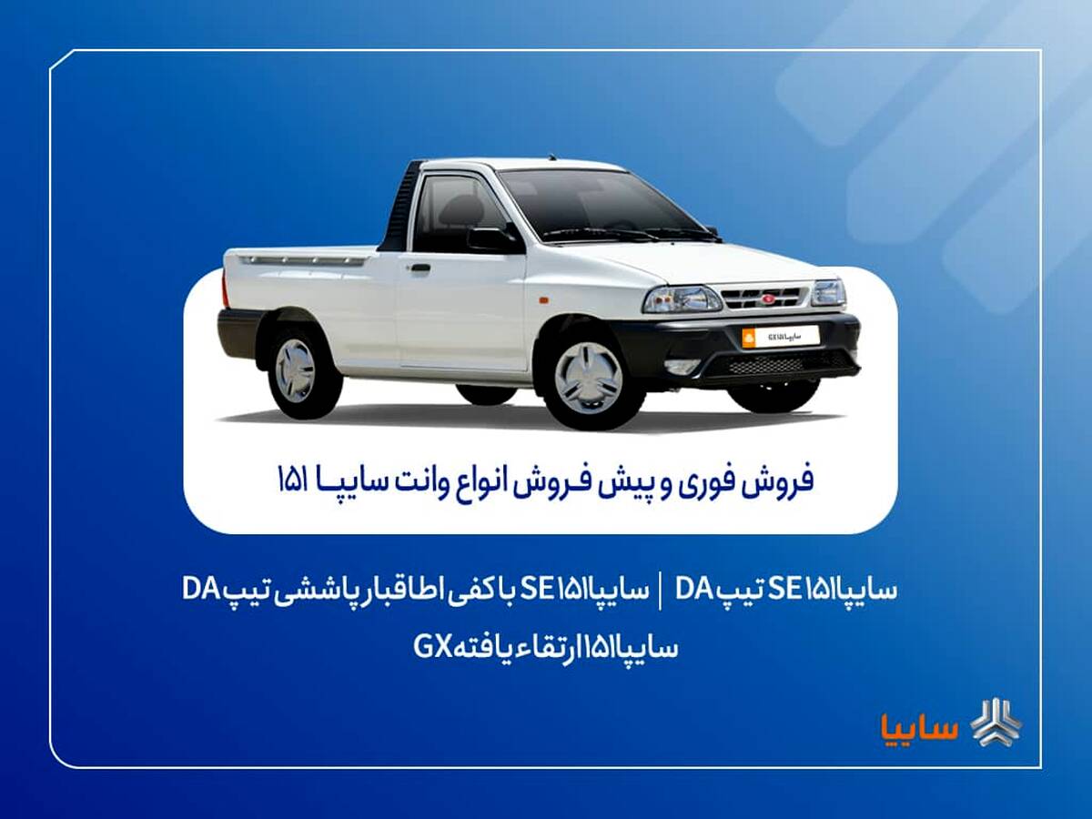 آغاز فروش فوری و پیش‌فروش وانت سایپا۱۵۱ + بخشنامه