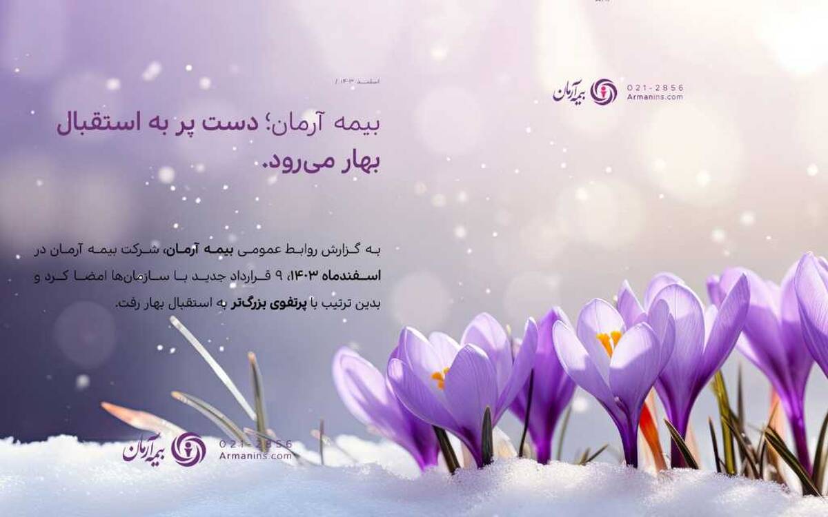 بیمه آرمان دست پُر به استقبال بهار می‌رود/ انعقاد ۴۴۰ میلیارد ریال قراردادهای جدید در اسفندماه 1403