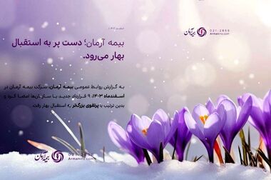 سرپرست مدیریت بیمه آرمان در شعبه‌ سمنان منصوب شد