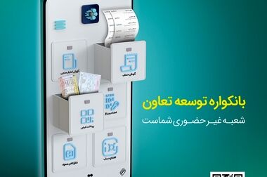 اعلام سیاست‌های اعتباری بانک توسعه تعاون در سال ۱۴۰۴