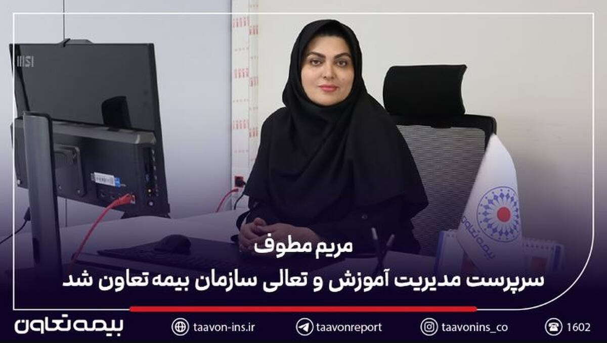 مریم مطوف سرپرست مدیریت آموزش و تعالی سازمان بیمه تعاون شد
