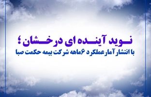 با انتشار آمار عملکرد ۶ماهه شرکت بیمه حکمت صبا