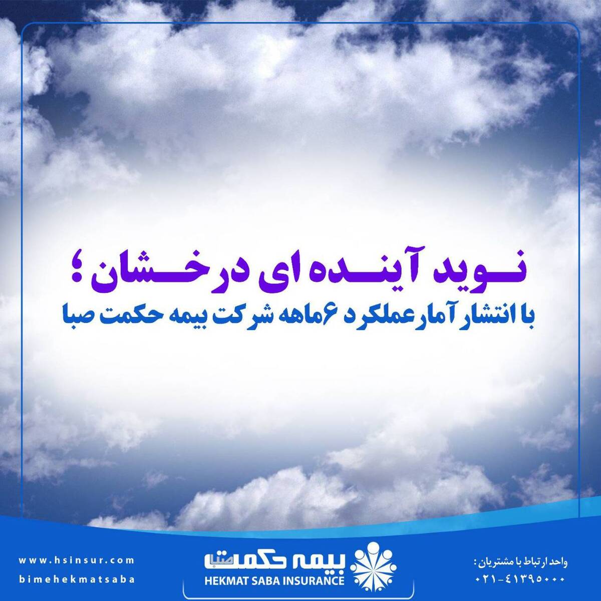 با انتشار آمار عملکرد ۶ماهه شرکت بیمه حکمت صبا