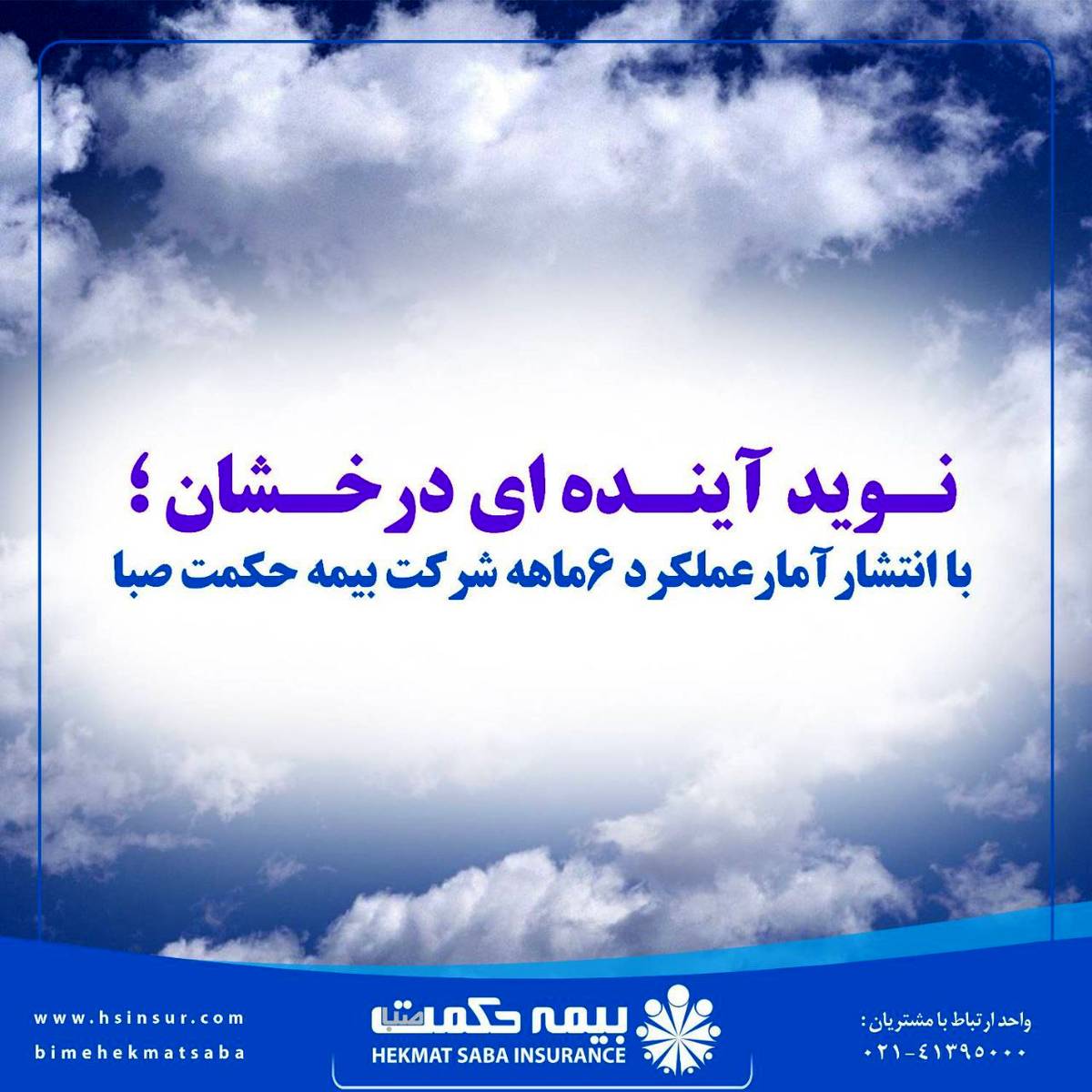 با انتشار آمار عملکرد ۶ماهه شرکت بیمه حکمت صبا