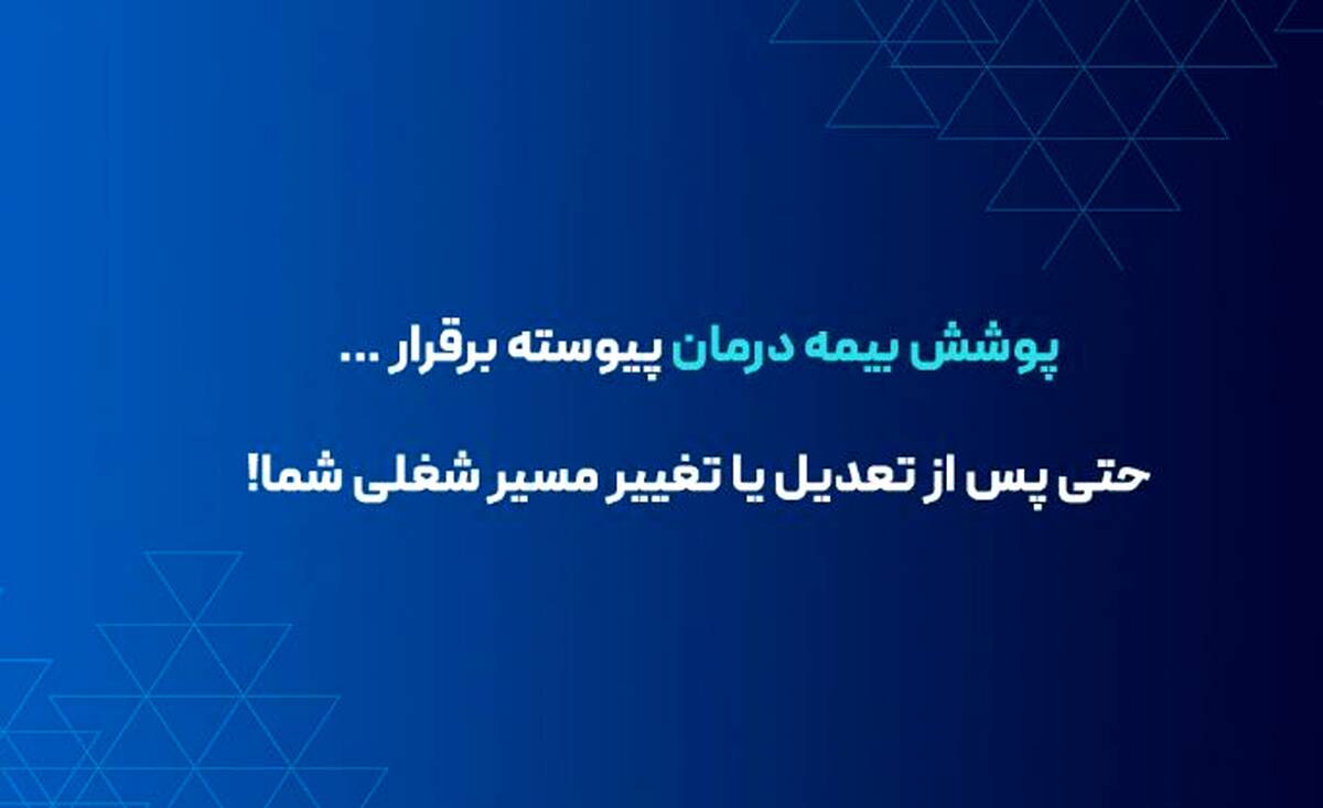 تداوم پوشش بیمه درمانی برای بیمه‌شدگان در صورت تعدیل نیرو یا قطع همکاری