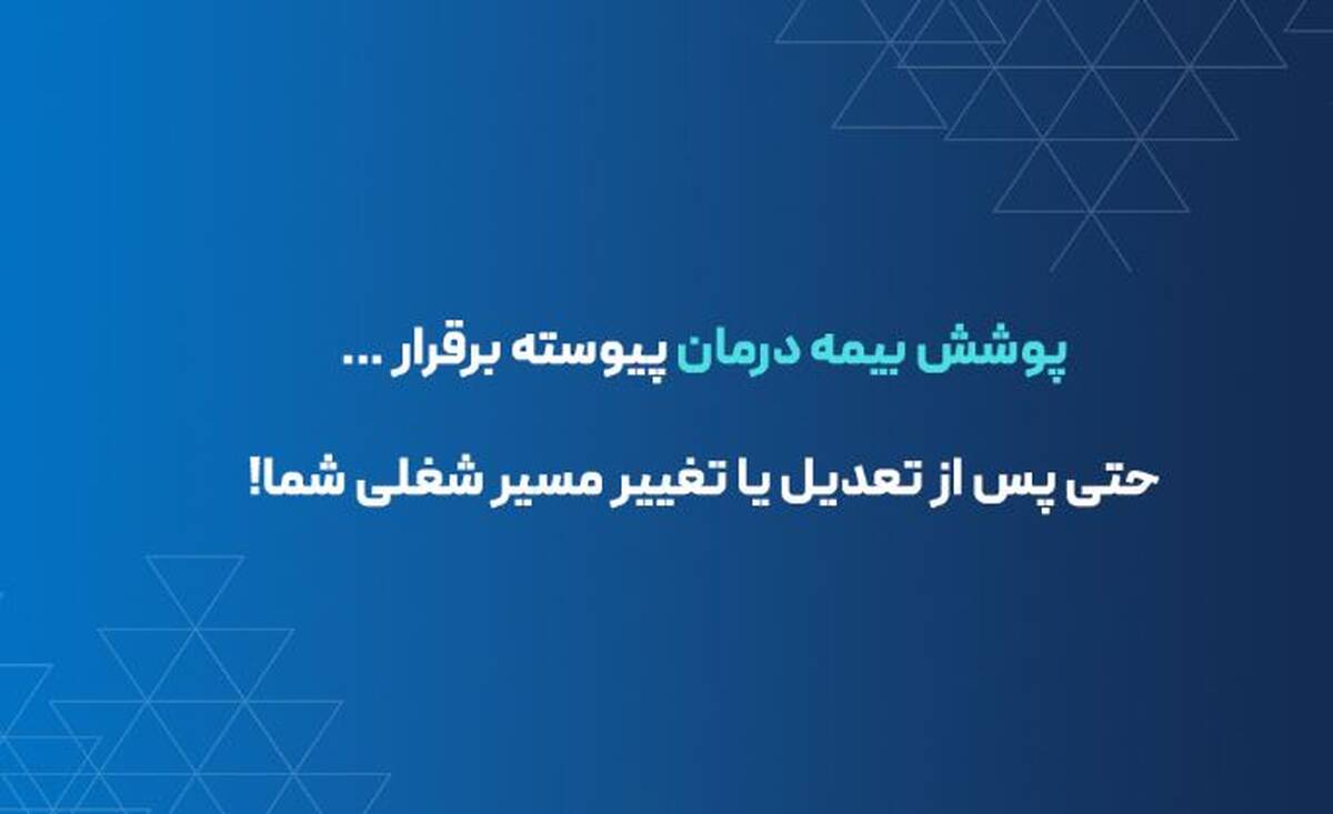 تداوم پوشش بیمه درمانی برای بیمه‌شدگان در صورت تعدیل نیرو یا قطع همکاری