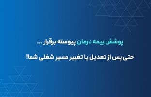 تداوم پوشش بیمه درمانی برای بیمه‌شدگان در صورت تعدیل نیرو یا قطع همکاری