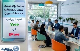 ساعت ارائه خدمت شعب به مشتریان بانک تجارت از ۷:۰۰ صبح تا ۱۳:۰۰