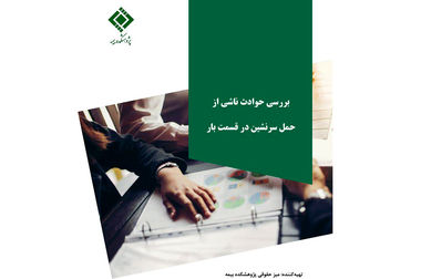 سومین جلسه شورای سیاست‌گذاری همایش بیمه و توسعه با حضور رئیس کل بیمه مرکزی و مسئولان پژوهشکده بیمه برگزار شد