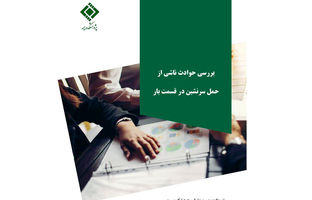 بررسی حوادث ناشی از حمل سرنشین در قسمت بار خودرو؛ بازخوانی یک پرونده قضایی