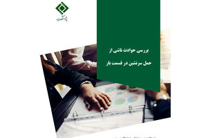 بررسی حوادث ناشی از حمل سرنشین در قسمت بار خودرو؛ بازخوانی یک پرونده قضایی
