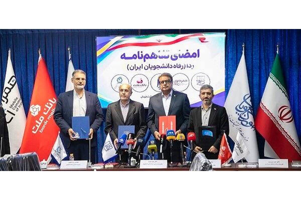 مشارکت بانک ملت در طرح ردا برای ارتقای سطح کیفی خدمات رفاهی دانشجویان