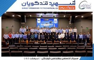 سمینار تخصصی مهندسی خوردگی به میزبانی پتروشیمی شهید تندگویان برگزار شد