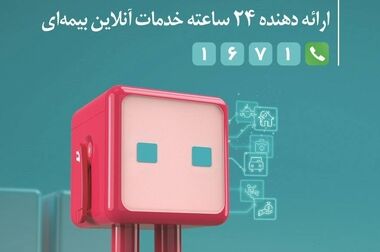ارائه خدمات بهتر به بیمه‌گذاران با سرمایه‌گذاری‌های مناسب بیمه دی