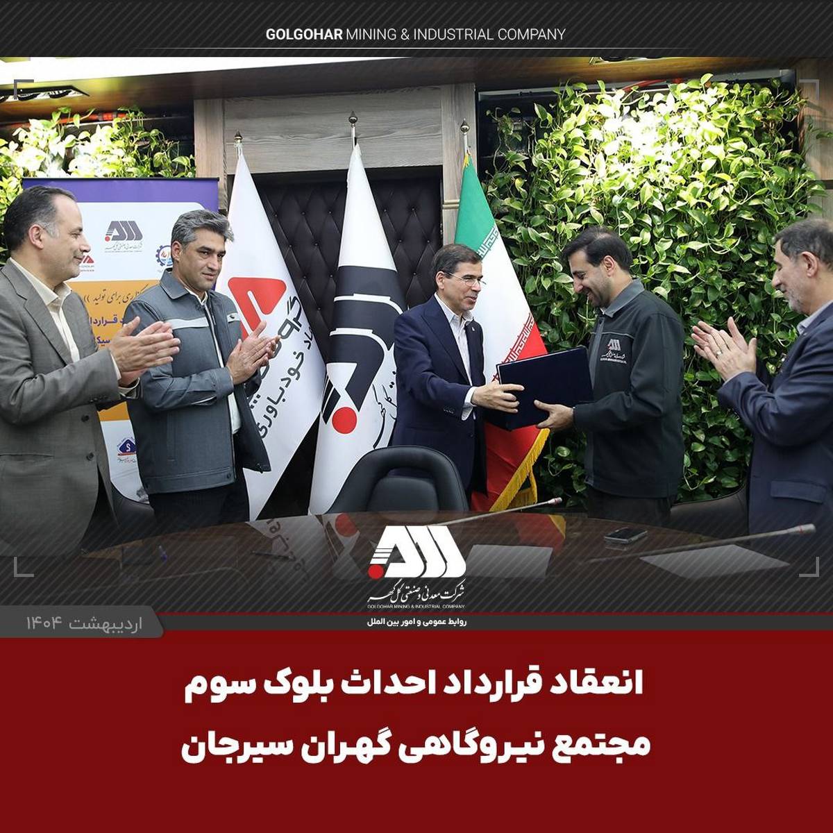  امضای قرارداد احداث بلوک سوم «مجتمع نیروگاهی گهران سیرجان » با ظرفیت ۵۴۶ مگاوات