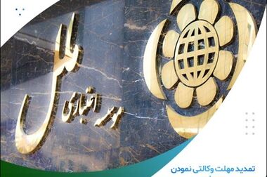 رشد ۴۳ درصدی اعطای وام ازدواج در موسسه اعتباری ملل