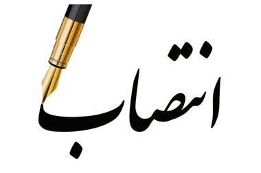 دستیار و رئیس‌دفتر ویژه مدیرعامل گروه صنایع پتروشیمی خلیج‌فارس منصوب شد