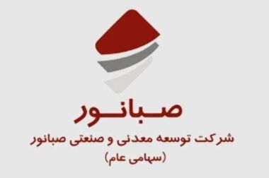پیام مدیر عامل صبانور به مناسبت روز ملی صنعت و معدن