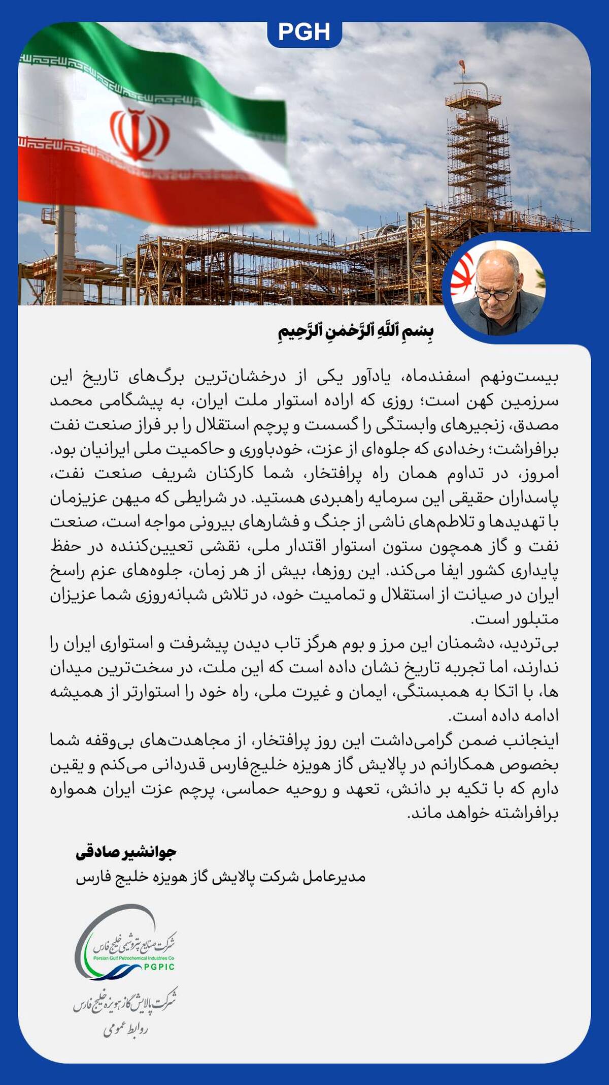 پیام مدیرعامل پالایش گاز هویزه خلیج‌فارس به مناسبت سالروز ملی شدن صنعت نفت ایران