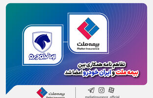 تفاهم‌نامه همکاری بین بیمه ملت و ایران‌خودرو امضا شد