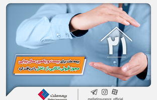 بیمه ملت برای بیست و یکمین سال پیاپی مجوز قبولی اتکایی از داخل را دریافت کرد