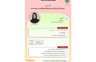 ضرورت گذار از نظارت سنتی به نظارت هوشمند در صنعت بیمه