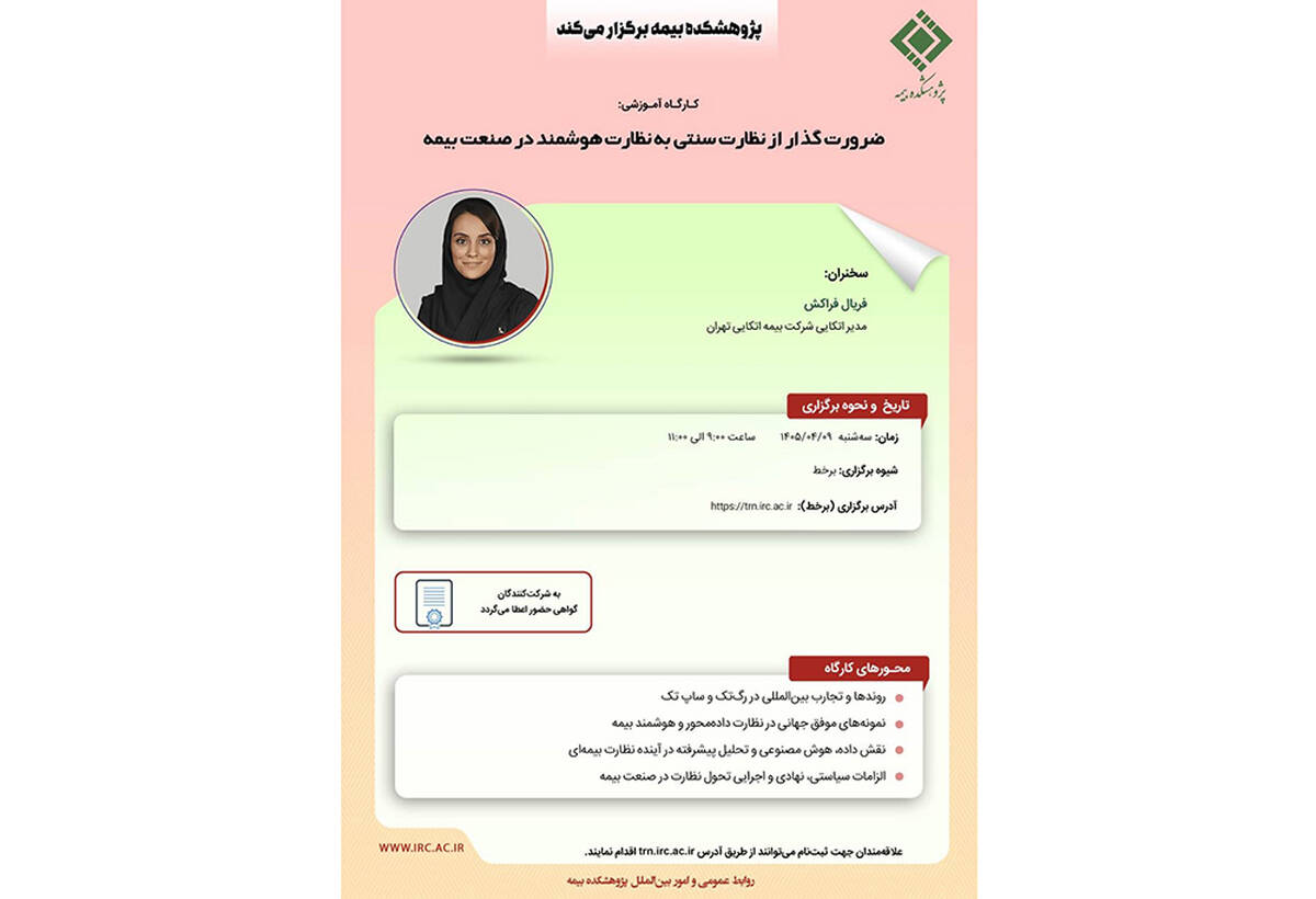 ضرورت گذار از نظارت سنتی به نظارت هوشمند در صنعت بیمه