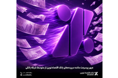 «اقتصادنوین»، بانک‌ برتر از نگاه شاخص «کملز»