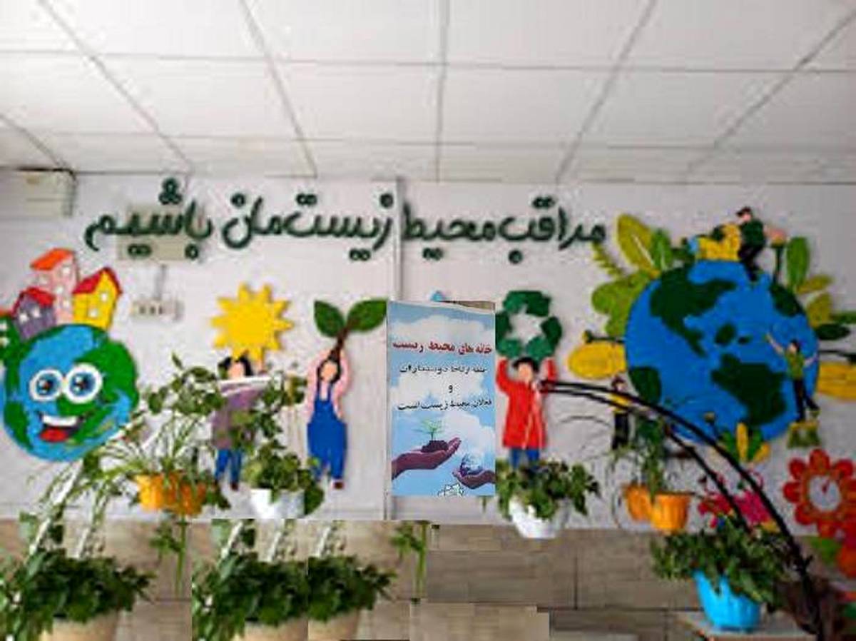 مدارس منطقه2 صاحب خانه  محیط زیست می شوند