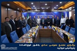 برگزاری مجمع عمومی عادی به‌طور فوق‌العاده پتروشیمی مروارید
