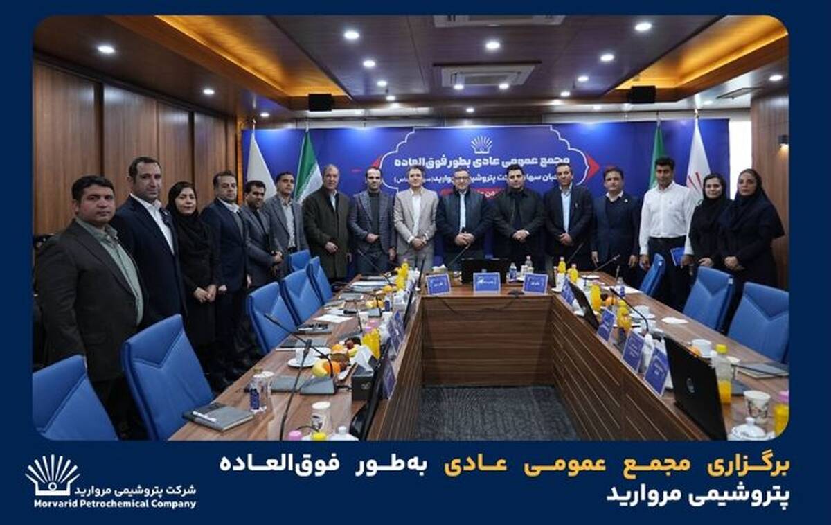 برگزاری مجمع عمومی عادی به‌طور فوق‌العاده پتروشیمی مروارید