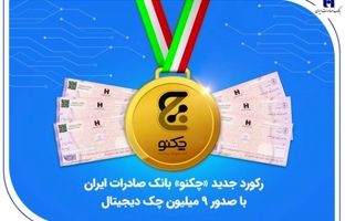 رکورد جدید «چکنو» بانک صادرات ایران با صدور ۹ میلیون چک دیجیتال