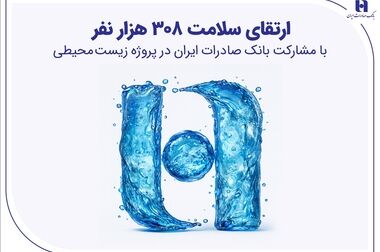 افزایش قدرت درآمدی با ثبت تراز ۲۸ درصدی بانک صادرات ایران