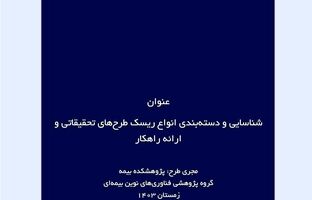 شناسایی و دسته‌بندی انواع ریسک طرح‌های تحقیقاتی و ارائه راهکار
