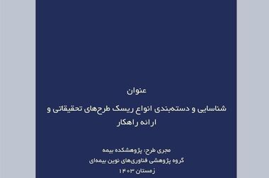 پنجمین جلسه کارگروه بین‌الملل پژوهشکده بیمه برگزار شد