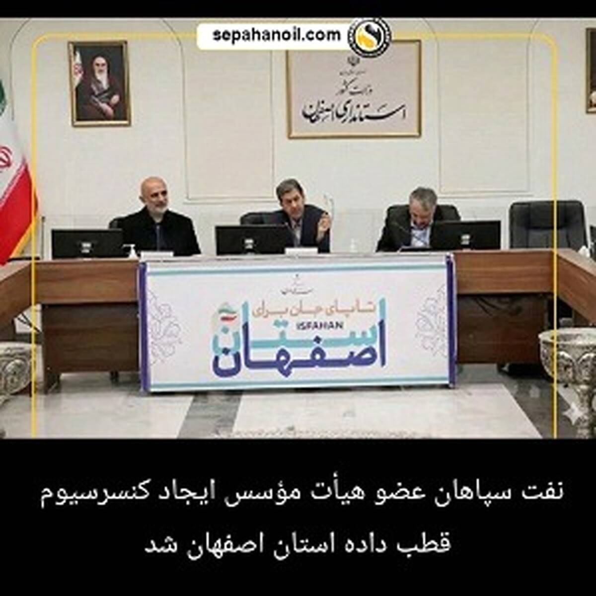 نفت سپاهان عضو هیأت مؤسس ایجاد کنسرسیوم قطب داده استان اصفهان شد