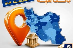 اعلام فهرست شعب کشیک بانک سپه در استان‌ها / پنجشنبه، هشتم آبان‌ماه