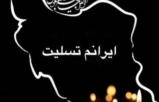 پیام تسلیت مدیرعامل بانک شهر در پی شهادت مظلومانه سرداران عالی رتبه نظامی،  دانشمندان هسته ای وشهروندان بی گناه