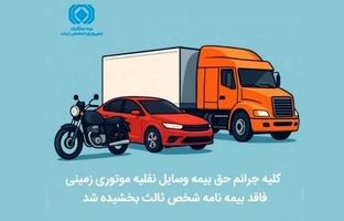 کلیه جرائم حق ‌بیمه وسایل نقلیه موتوری زمینی فاقد بیمه‌نامه شخص ثالث بخشیده شد