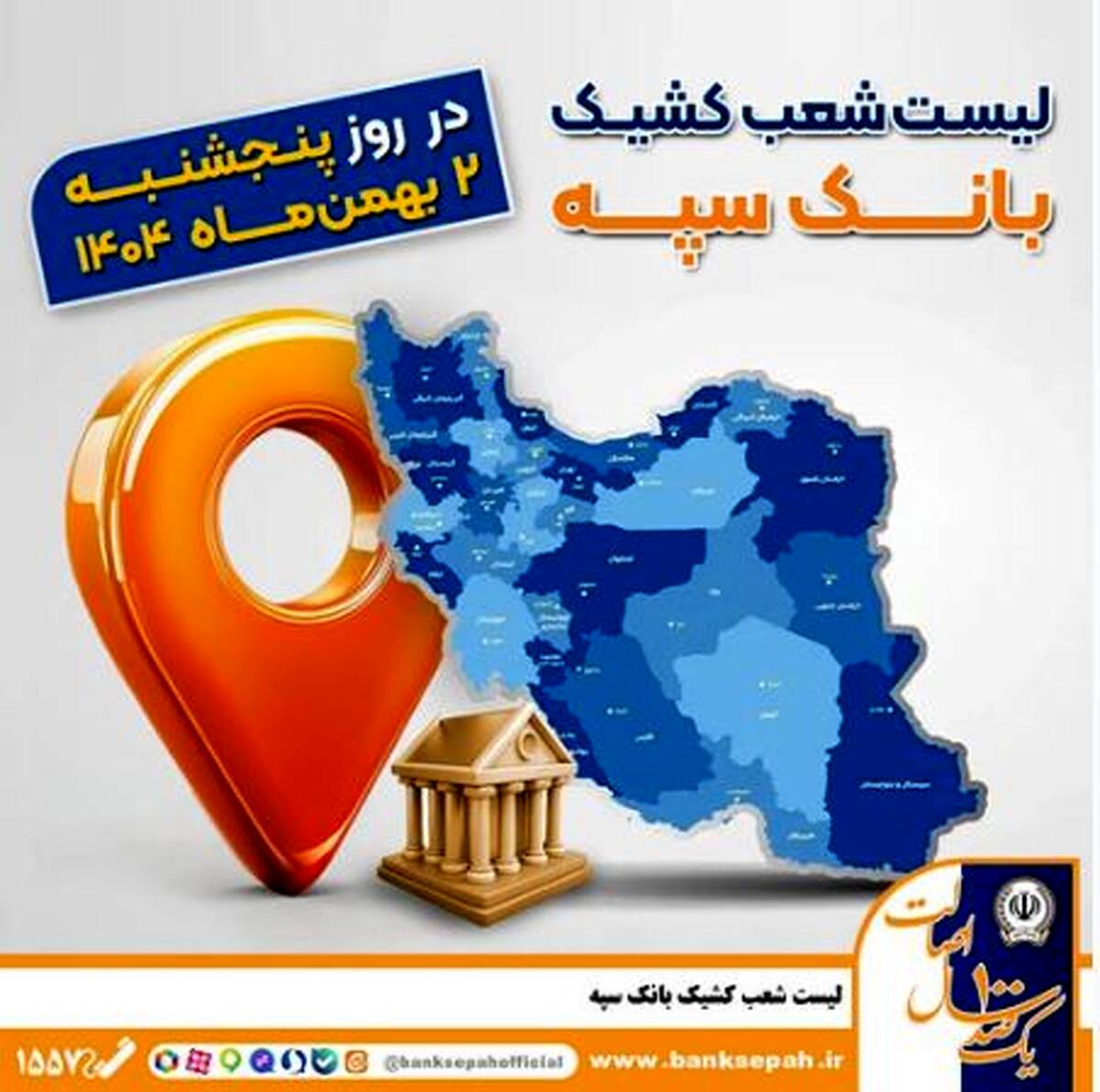اعلام فهرست شعب کشیک بانک سپه در تهران و استان‌ها / پنجشنبه، دوم بهمن ماه