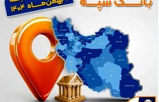 اعلام فهرست شعب کشیک بانک سپه در تهران و استان‌ها / پنجشنبه، دوم بهمن ماه