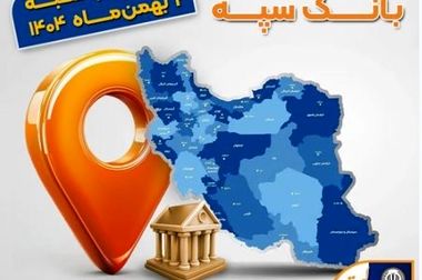 جهش ۳۵ درصدی بانک سپه در پرداخت تسهیلات ازدواج و اجرای موفق قانون جهش تولید مسکن